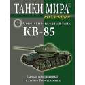 Советский тяжелый танк КВ-85 (Выпуск №1)