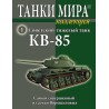 Советский тяжелый танк КВ-85 (Выпуск №1)
