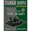 Французская самоходная гаубица AMX 30 Auf 1. (Выпуск №12)