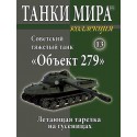 Советский тяжелый танк "Объект 279". (Выпуск №13)